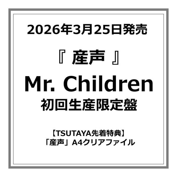 [Release date: March 25, 2026]前作「miss you」より２年５ヶ月、22枚目のオリジナルアルバム「産声」が遂に完成！一音一音に生命を宿した、最高傑作が誕生！【TSUTAYA先着特典】「産声」A4クリアファイル