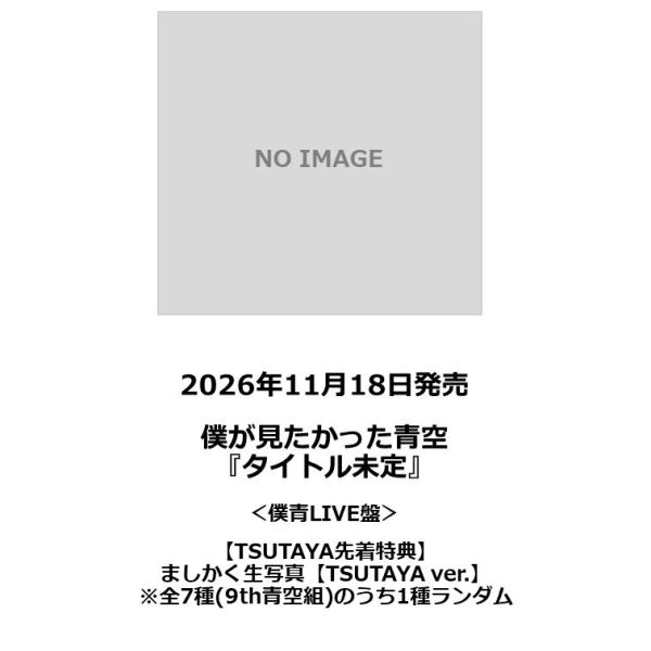 【先着特典・予約ポイント5倍】僕が見たかった青空 /『 タイトル未定 』＜僕青LIVE盤＞
