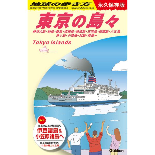 地球の歩き方 ガイドブック J14 地球の歩き方 東京の島々 伊豆大島