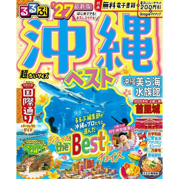 るるぶ 沖縄ベスト '27 超ちいサイズ