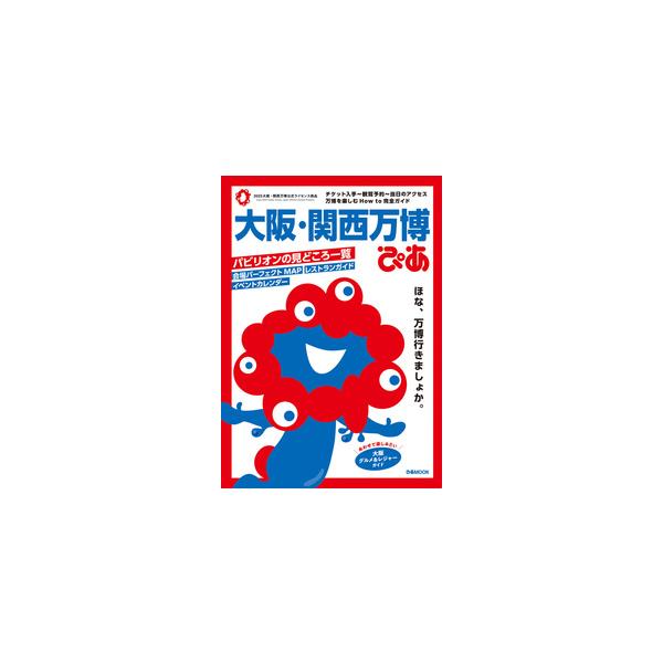大阪・関西万博ぴあ