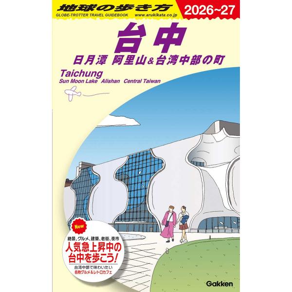 地球の歩き方 ガイドブック D12 台中 日月潭 阿里山＆台湾中部の町 2026〜2027