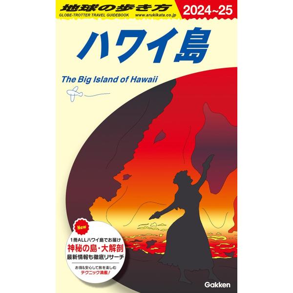 地球の歩き方 ガイドブック C02 ハワイ島 2024年〜2025年版 : 枚方 蔦