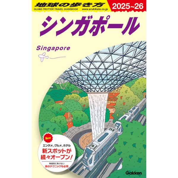 地球の歩き方 ガイドブック D20 シンガポール 2025〜2026 : 枚方 蔦屋