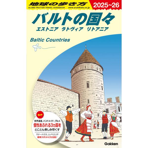 地球の歩き方 ガイドブック A30 バルトの国々 エストニア ラトヴィア