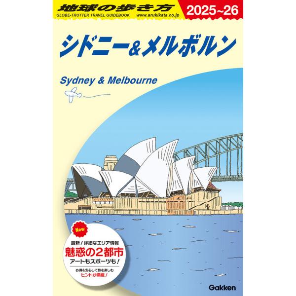 地球の歩き方 ガイドブック C13 シドニー＆メルボルン 2025〜2026