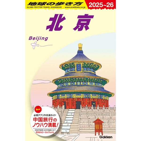 地球の歩き方 ガイドブック D03 北京 2025〜2026 : 枚方 蔦屋書店