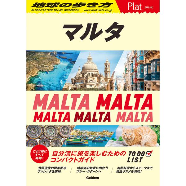 地球の歩き方 Plat マルタ : 枚方 蔦屋書店 Yahoo!店 - 通販 - Yahoo
