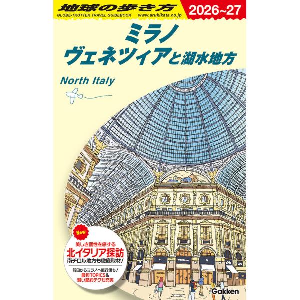 【6年半ぶりの大改訂！】待望の最新版がついに登場！最新トピックスはもちろんのこと、充実の新コンテンツを追加し、北イタリアの魅力をさらに深く楽しめる1冊に。ミラノ、ヴェネツィアでは芸術とグルメ三昧、ドロミテの山ではハイキング、湖水地方ではゆっ...