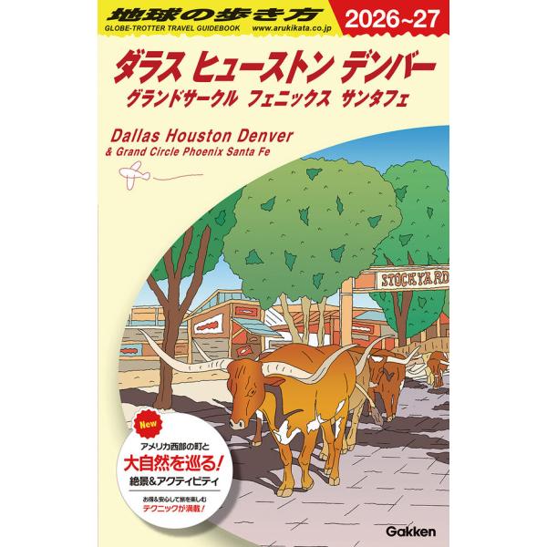 地球の歩き方 ガイドブック B14 ダラス ヒューストン デンバー