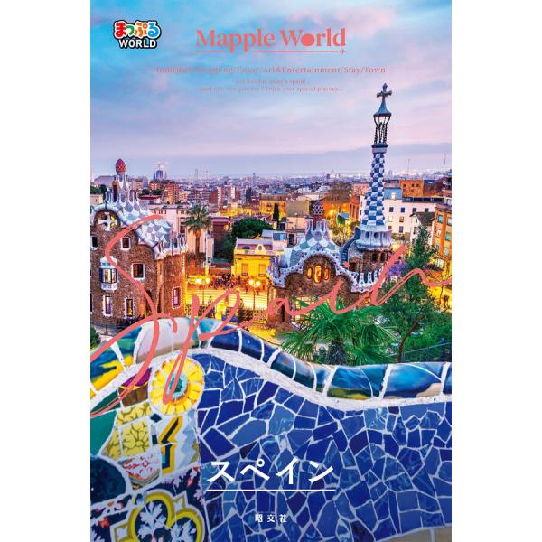 まっぷるWORLD スペイン