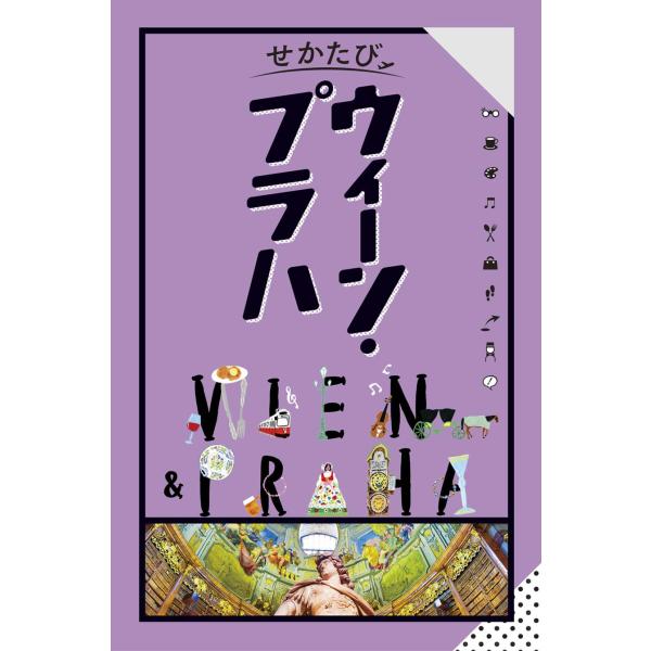 せかたびウィーン・プラハ : 枚方 蔦屋書店 Yahoo!店 - 通販 - Yahoo