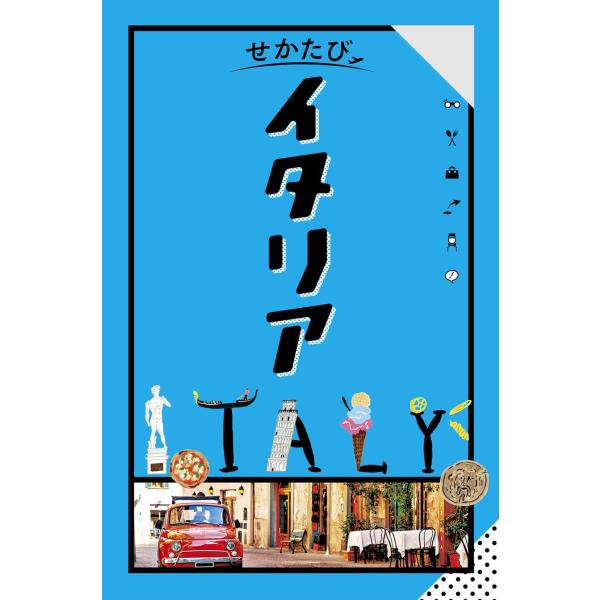 せかたびイタリア : 枚方 蔦屋書店 Yahoo!店 - 通販 - Yahoo