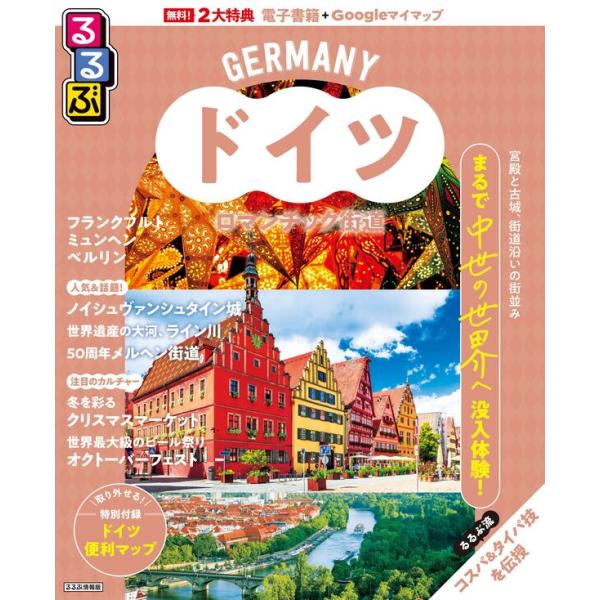 るるぶ ドイツ ロマンチック街道 : 枚方 蔦屋書店 Yahoo!店 - 通販