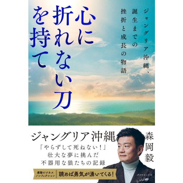 心に折れない刀を持て ジャングリア沖縄、誕生までの挫折と成長の物語