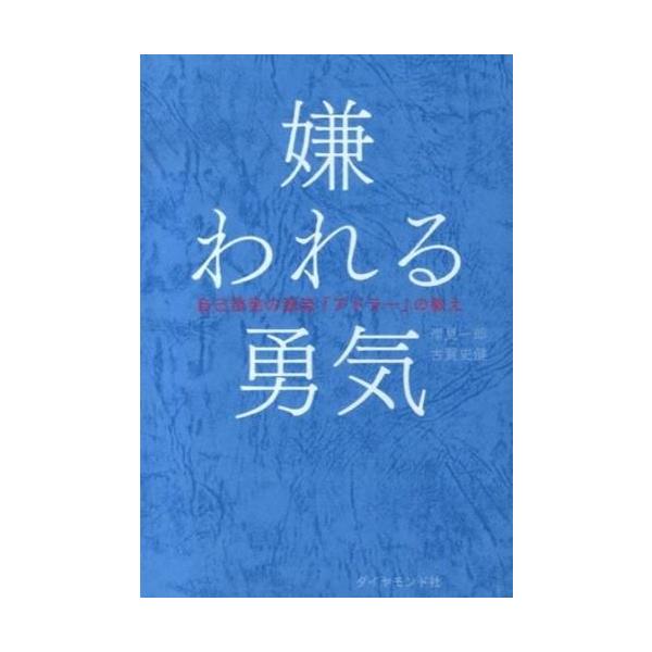 嫌われる勇気 自己啓発の源流「アドラー」の教え / 古賀 史健・岸見