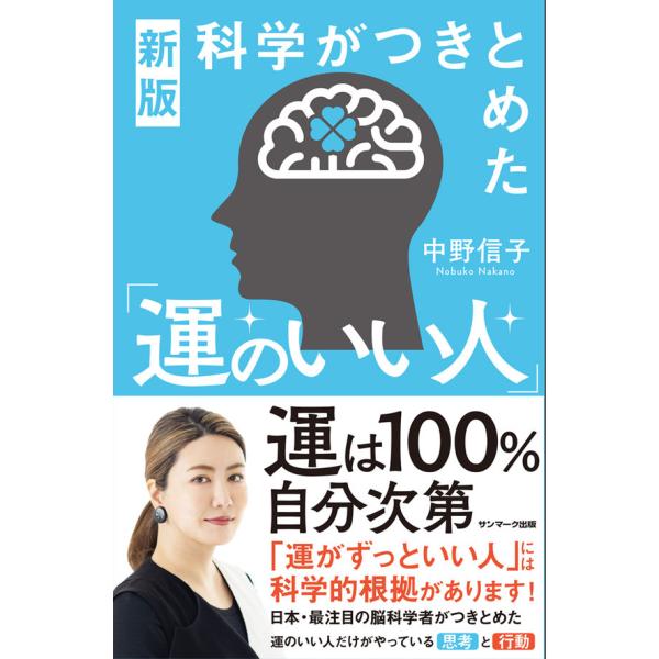 新版　科学がつきとめた「運のいい人」 / 中野 信子