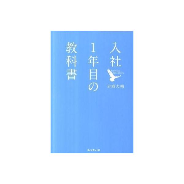 入社1年目の教科書 : 枚方 蔦屋書店 Yahoo!店 - 通販 - Yahoo!ショッピング