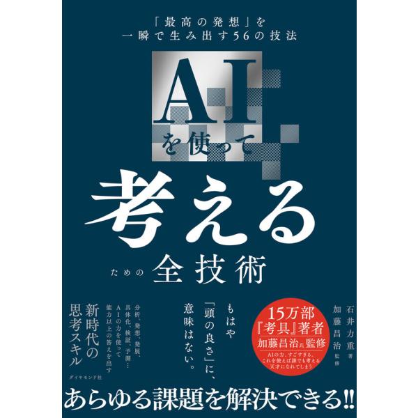問題の解決策やアイデア発想など。よりよく「考える」ためのAIの活用技を教える本。