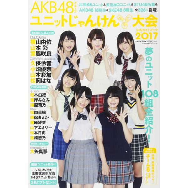 はんたんねぇ、サンコン、ニコニコ…本戦出場48ユニット&amp;予備戦敗退60ユニットも完全網羅! 全326人登場! 夢のユニット108組全紹介!  [特別付録]1.STU48名鑑 2.AKB48 16期生名鑑 3.SKE48 8期生名鑑[...