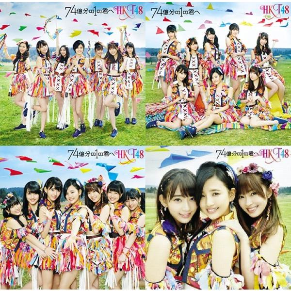 Hkt48 74億分の1の君へ 初回限定盤 タイプa B C 劇場盤 計4枚セット 特典無し 未再生 美品 中古 Buyee Buyee Japanese Proxy Service Buy From Japan Bot Online
