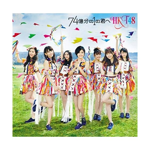 Hkt48 74億分の1の君へ 初回限定盤 タイプa B C 劇場盤 計4枚セット 特典無し 未再生 美品 中古 Buyee Buyee Japanese Proxy Service Buy From Japan Bot Online