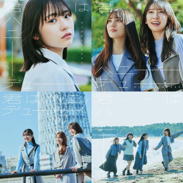 日向坂46 僕なんか 初回限定盤ABCD CD 150枚セット Amazon.co.jp: 7thシングル 『僕なんか』 (TYPE-A): ミュージック