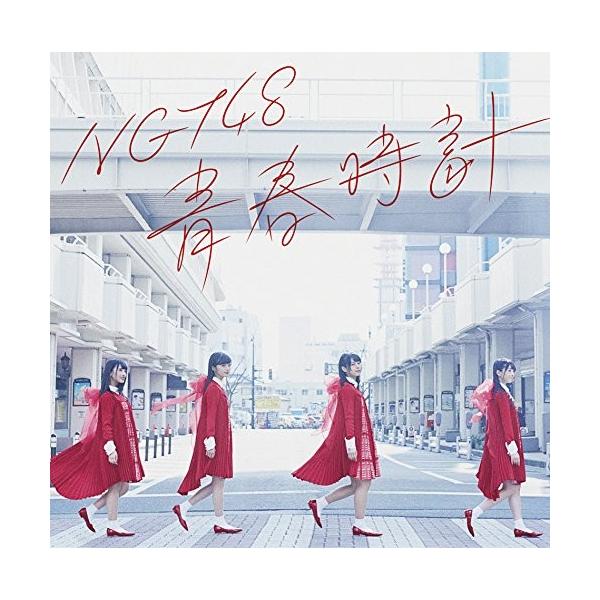【NGT48】青春時計 初回仕様盤 TYPE-A タイプA CD＋DVD 未再生品 中古