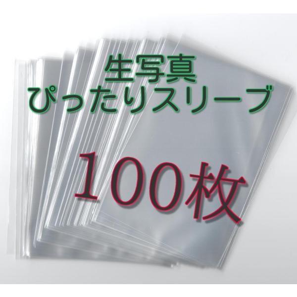 生写真 L版用 ぴったりスリーブ 91×128 【100枚】