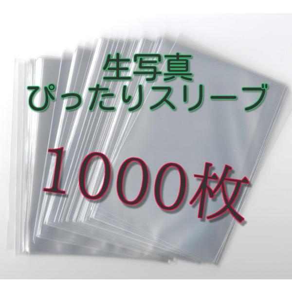 生写真 L版用 ぴったりスリーブ 91×128 【1000枚】