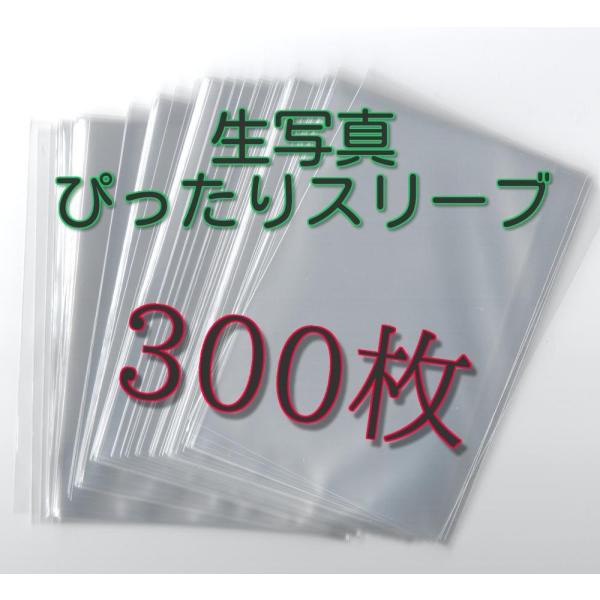 生写真 L版用 ぴったりスリーブ 91×128 【300枚】