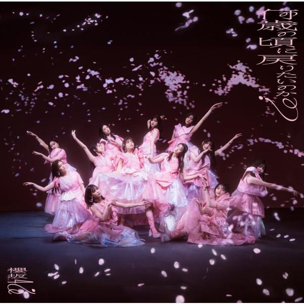 【櫻坂46】何歳の頃に戻りたいのか？ 初回仕様盤 タイプD CD＋Blu-ray ※特典無し 未再生 美品 中古