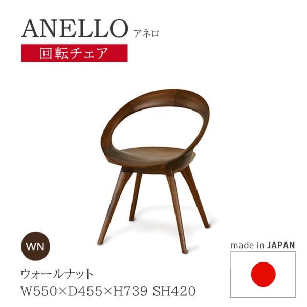 起立木工　アネロチェア　椅子　ダイニングチェア　ANELLO 回転式　現状品 起立木工 回転チェア 回転イス 日本製 ウォールナット ノンスリップ