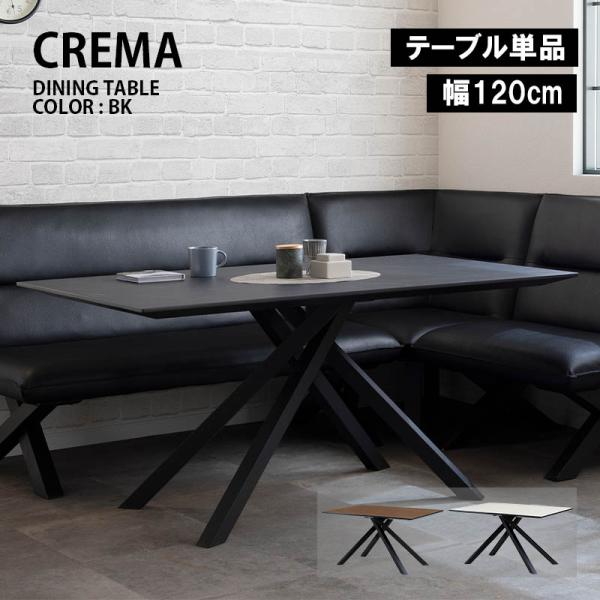 テーブル ダイニングテーブル 幅120cm CREMA クレマ 選べる