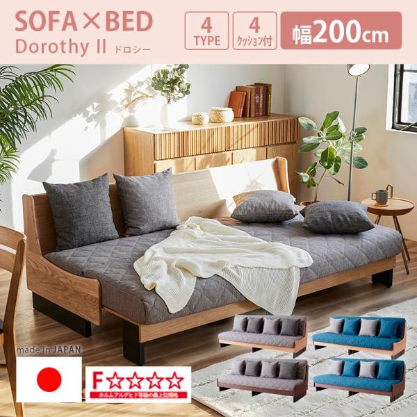 ソファベッド 幅200cm 国産 ごろ寝ソファ ソファー ドロシー2 Dorothy2 クッション4個付き 選べる4カラー フルカバーリング 水洗いOK オーク無垢材 モーブル