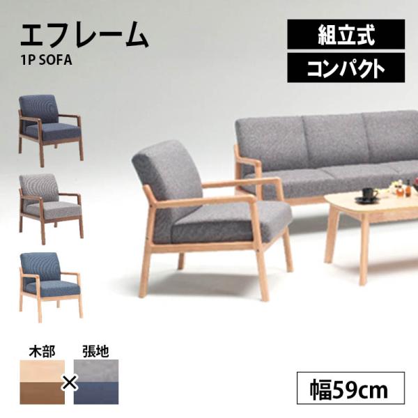 1Pソファ エフレーム 1人掛け 幅59 コンパクト 組立式 ナチュラル ブラウン ネイビー チャコールグレー 北欧 シンプル ソファ 椅子 チェア リビング 木製 新生活
