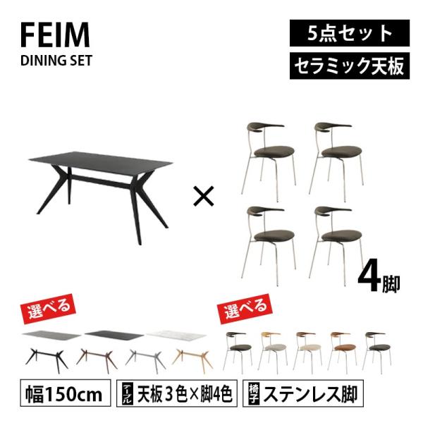 ダイニング5点セット 幅150cm FEIM フェイム セラミック天板 選べる脚