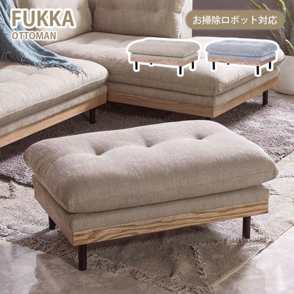 関家具 オットマン FUKKA フッカ ソファー ソファ 長方形 ファブリック