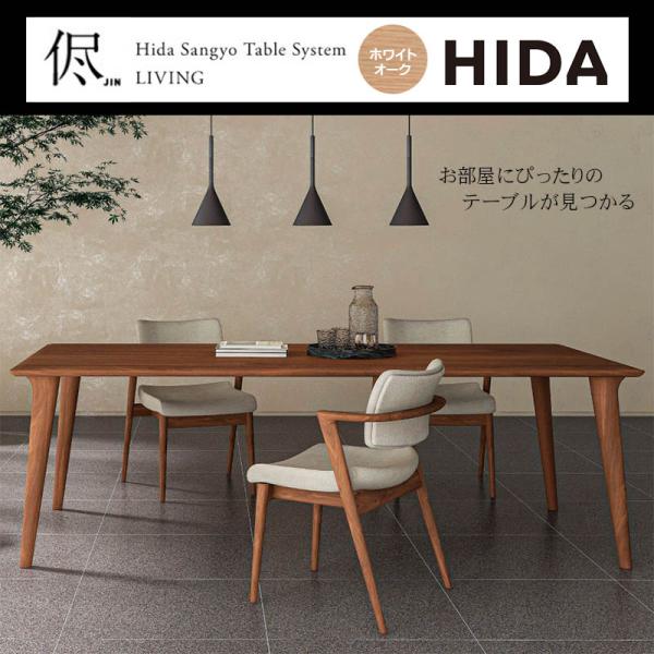 オーダーダイニングテーブル  幅130-200cm 侭 jin 長方形 ホワイトオーク 色変更可能 木製テーブル 天然木 無垢材 4本脚 国産 高級感 ダイニング HIDA 飛騨産業