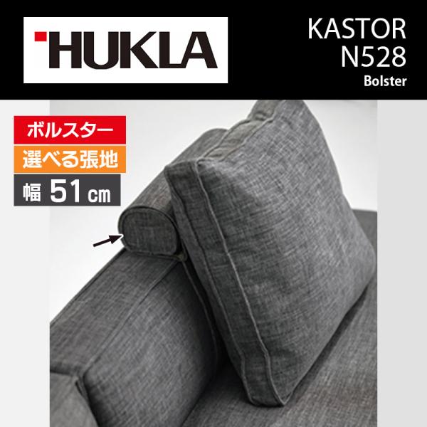 ソファ ボルスター 幅51cm KASTOR カストール N528 おしゃれ シンプル 北欧風 おすすめ 国産 高級 クッション HUKLA 日本フクラ