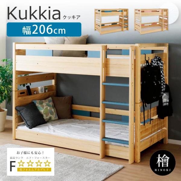 2段ベッド 二段ベッド ヒノキ材 ベッド はしご付き 宮付き コンセント付き すのこ 分割可能 シングル2台 ブルーグレー ピンクグレー 北欧 クッキア シギヤマ