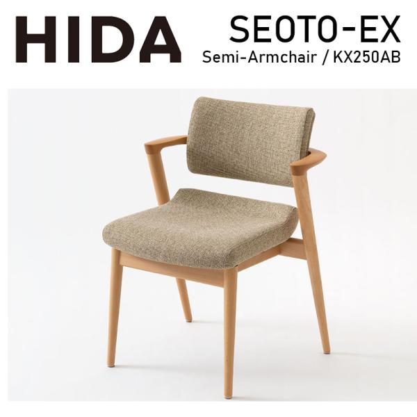 ダイニングチェア セミアームチェア 張り座 レギュラー チェアー SEOTO-EX セオト seoto kx250ab2 天然木 ビーチ 10年保証 ダイニング ナチュラル HIDA 飛騨産業