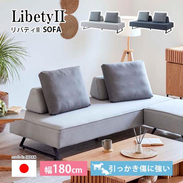ソファ 幅180cm リバティII 背+置きクッション2個付き 引っかき傷につよい スチール脚 カバーリング 水洗いOK 選べる2カラー ソファー 新生活 モーブル