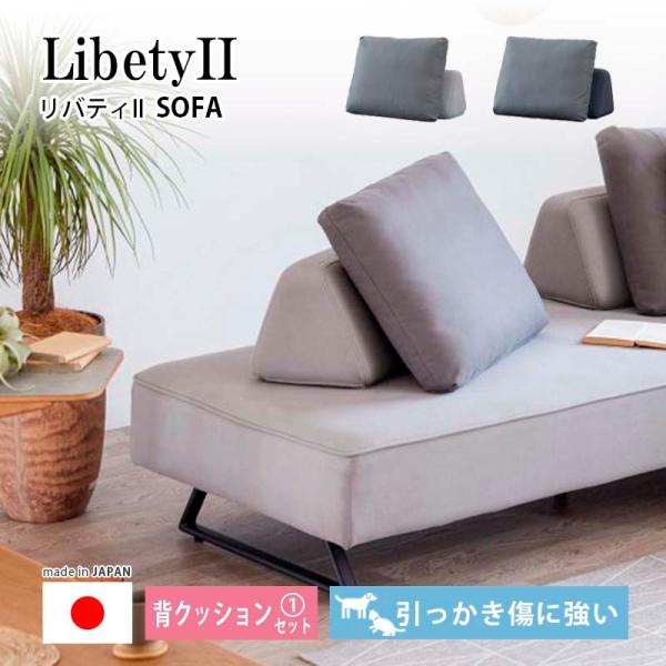 背クッション1セット リバティII 背クッション+置きクッション ドライクリーニング可 引っかき傷につよい カバーリング 選べる2カラー ソファー 新生活 モーブル