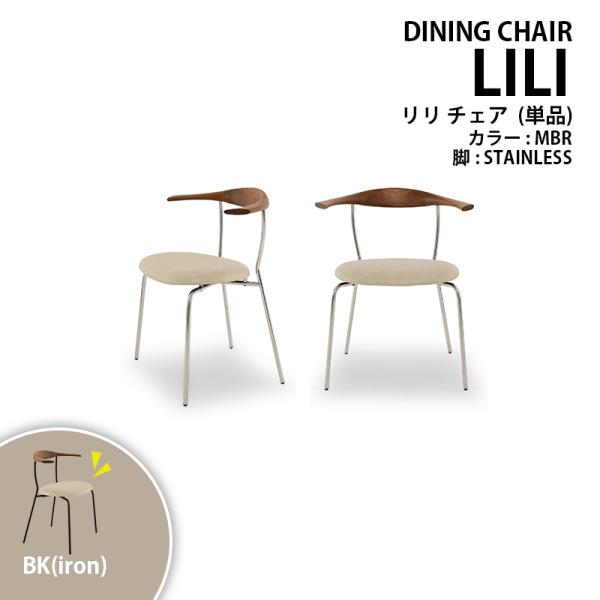 チェア ダイニングチェア LILI リリ ステンレス脚 MBR色