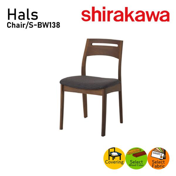 [けんけん]飛騨シラカワ ダイニングチェアS-BW138ウォールナット ① シラカワ チェア ダイニングチェア S-BW138 ハルス ウォールナット材