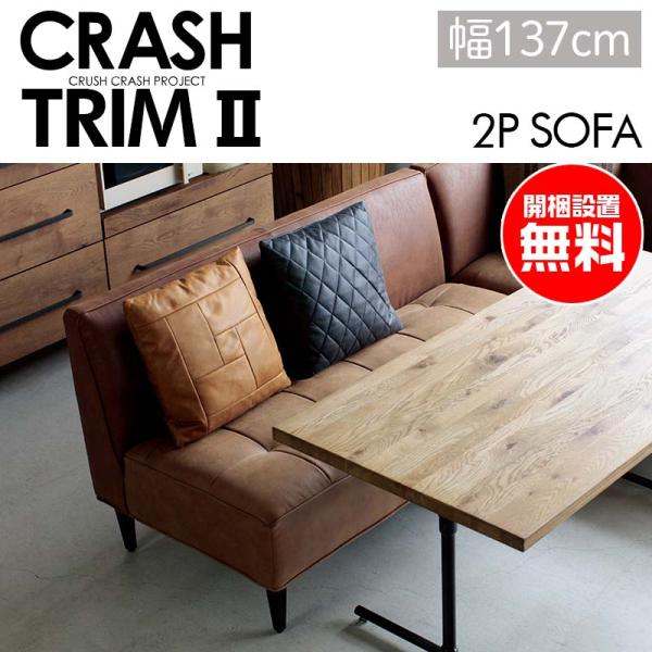 クラッシュゲート COMFORM トリムⅱ 美品ソファ CRUSH CRASH PROJECT ソファ 2人掛け(肘無) トリムII trimII comform