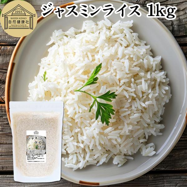 ジャスミンライス 1kg 無洗米 ジャスミン米 香り米 インディカ米 タイ米 Jasmine rice 爆買