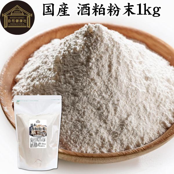 酒粕粉末 1kg 酒かす 酒糟 さけかす パウダー サプリ 送料無料