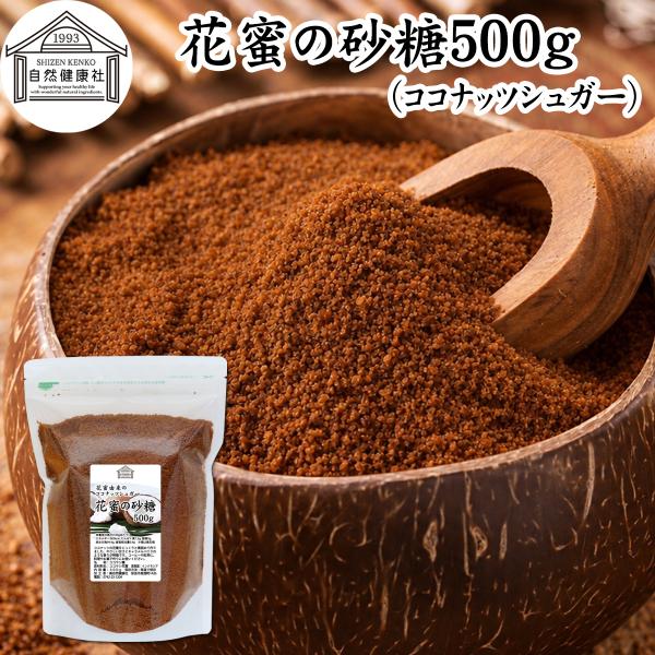 ココナッツシュガー 500g 花蜜の砂糖 無添加 低GI食品 ココヤシ インドネシア産 爆買